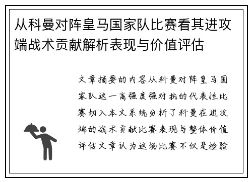 从科曼对阵皇马国家队比赛看其进攻端战术贡献解析表现与价值评估