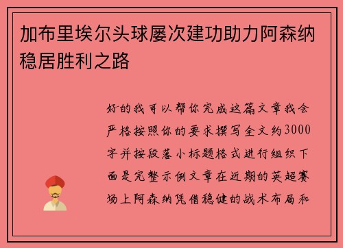 加布里埃尔头球屡次建功助力阿森纳稳居胜利之路