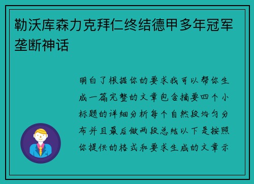 勒沃库森力克拜仁终结德甲多年冠军垄断神话