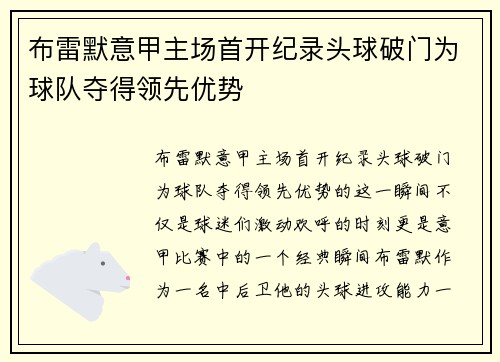 布雷默意甲主场首开纪录头球破门为球队夺得领先优势