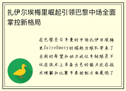 扎伊尔埃梅里崛起引领巴黎中场全面掌控新格局