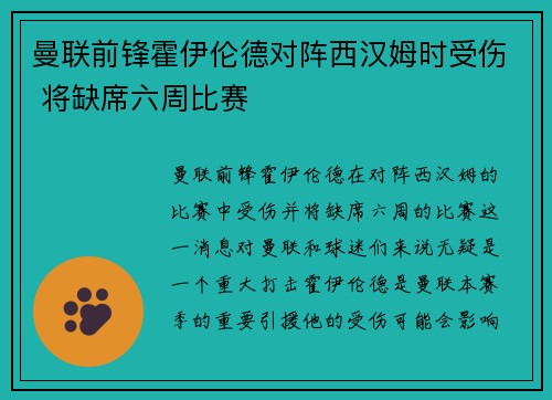 曼联前锋霍伊伦德对阵西汉姆时受伤 将缺席六周比赛 曼联前锋霍伊伦德对阵西汉姆时受伤 将缺席六周比赛
