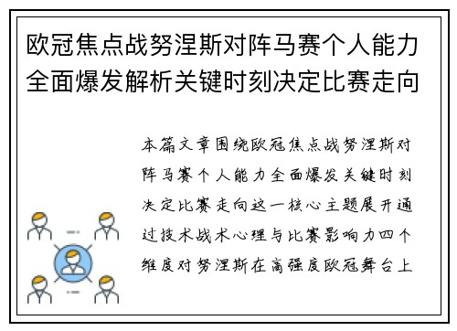 欧冠焦点战努涅斯对阵马赛个人能力全面爆发解析关键时刻决定比赛走向 欧冠焦点战努涅斯对阵马赛个人能力全面爆发解析关键时刻决定比赛走向