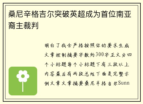 桑尼辛格吉尔突破英超成为首位南亚裔主裁判 桑尼辛格吉尔突破英超成为首位南亚裔主裁判