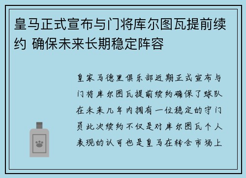 皇马正式宣布与门将库尔图瓦提前续约 确保未来长期稳定阵容 皇马正式宣布与门将库尔图瓦提前续约 确保未来长期稳定阵容