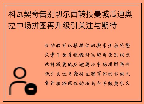 科瓦契奇告别切尔西转投曼城瓜迪奥拉中场拼图再升级引关注与期待