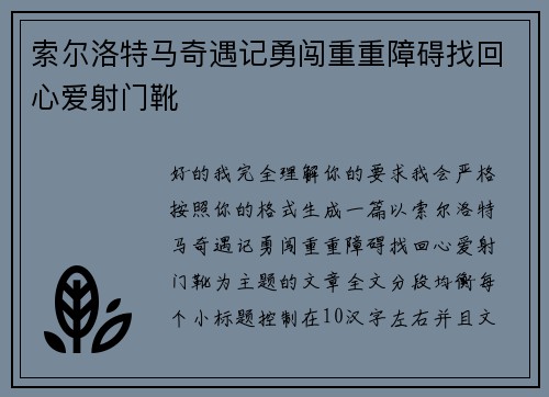 索尔洛特马奇遇记勇闯重重障碍找回心爱射门靴