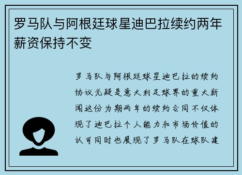 罗马队与阿根廷球星迪巴拉续约两年薪资保持不变 罗马队与阿根廷球星迪巴拉续约两年薪资保持不变