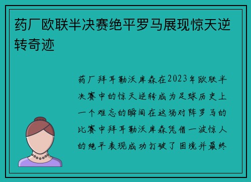 药厂欧联半决赛绝平罗马展现惊天逆转奇迹