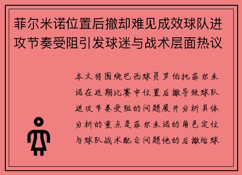 菲尔米诺位置后撤却难见成效球队进攻节奏受阻引发球迷与战术层面热议 菲尔米诺位置后撤却难见成效球队进攻节奏受阻引发球迷与战术层面热议