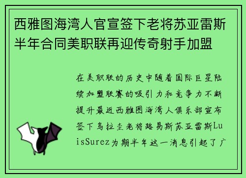 西雅图海湾人官宣签下老将苏亚雷斯半年合同美职联再迎传奇射手加盟 西雅图海湾人官宣签下老将苏亚雷斯半年合同美职联再迎传奇射手加盟