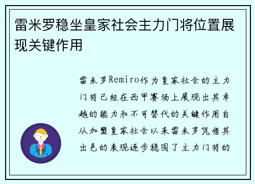 雷米罗稳坐皇家社会主力门将位置展现关键作用 雷米罗稳坐皇家社会主力门将位置展现关键作用