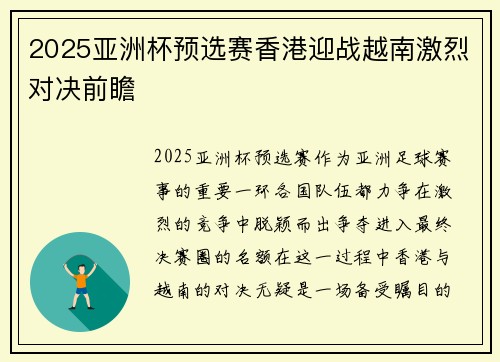2025亚洲杯预选赛香港迎战越南激烈对决前瞻 2025亚洲杯预选赛香港迎战越南激烈对决前瞻