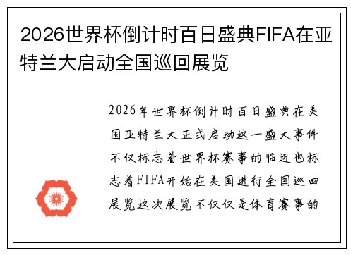 2026世界杯倒计时百日盛典FIFA在亚特兰大启动全国巡回展览 2026世界杯倒计时百日盛典FIFA在亚特兰大启动全国巡回展览
