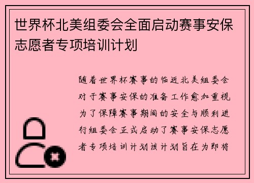 世界杯北美组委会全面启动赛事安保志愿者专项培训计划