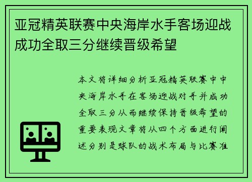 亚冠精英联赛中央海岸水手客场迎战成功全取三分继续晋级希望
