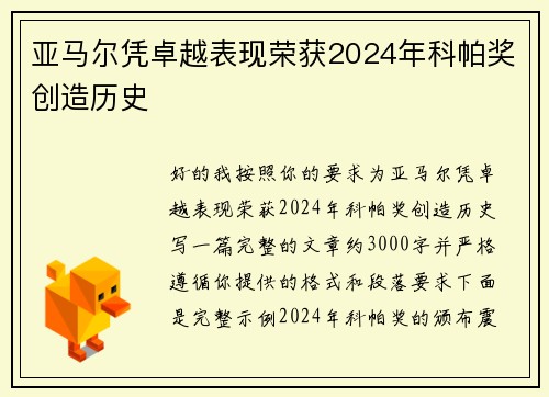 亚马尔凭卓越表现荣获2024年科帕奖创造历史