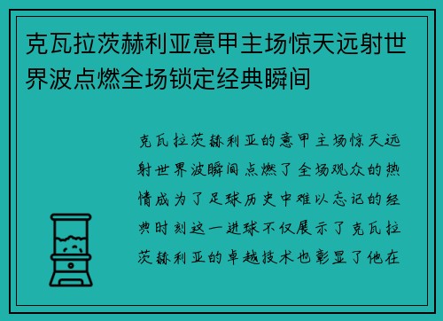 克瓦拉茨赫利亚意甲主场惊天远射世界波点燃全场锁定经典瞬间