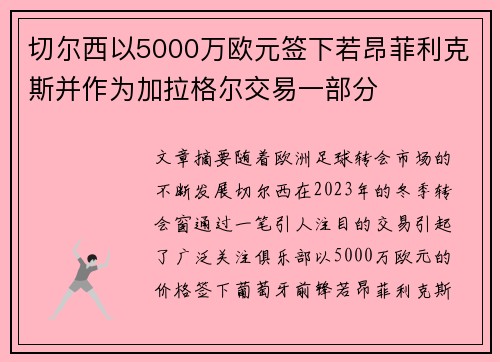 切尔西以5000万欧元签下若昂菲利克斯并作为加拉格尔交易一部分