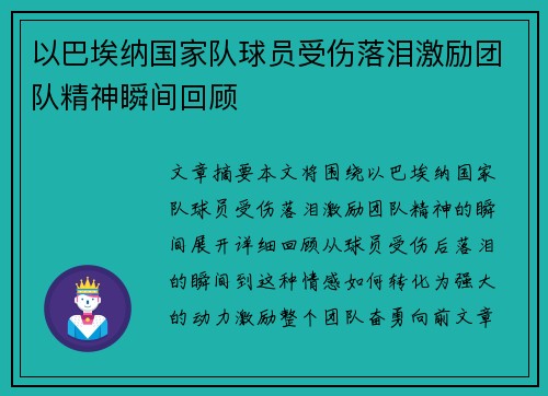 以巴埃纳国家队球员受伤落泪激励团队精神瞬间回顾