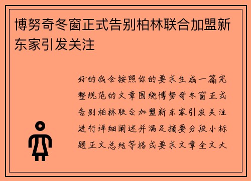 博努奇冬窗正式告别柏林联合加盟新东家引发关注