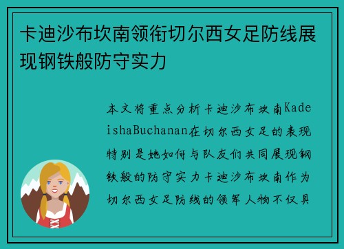 卡迪沙布坎南领衔切尔西女足防线展现钢铁般防守实力