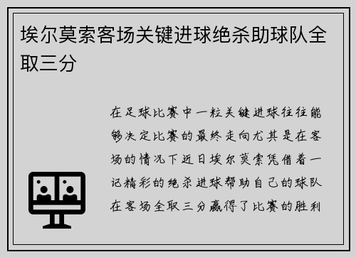 埃尔莫索客场关键进球绝杀助球队全取三分
