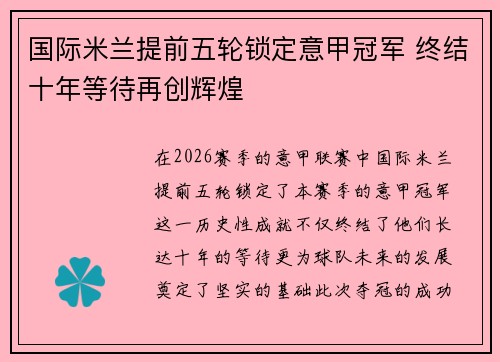 国际米兰提前五轮锁定意甲冠军 终结十年等待再创辉煌
