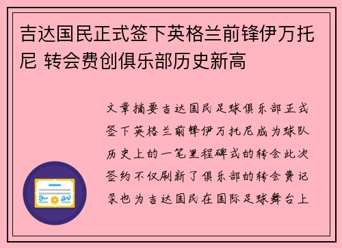 吉达国民正式签下英格兰前锋伊万托尼 转会费创俱乐部历史新高