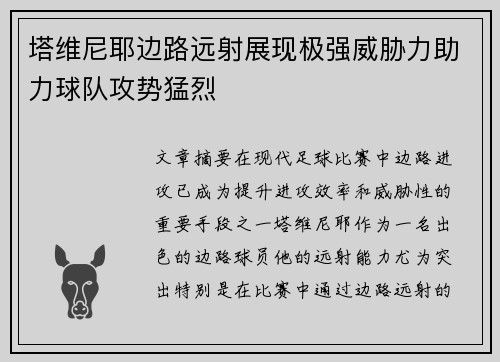 塔维尼耶边路远射展现极强威胁力助力球队攻势猛烈