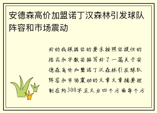 安德森高价加盟诺丁汉森林引发球队阵容和市场震动
