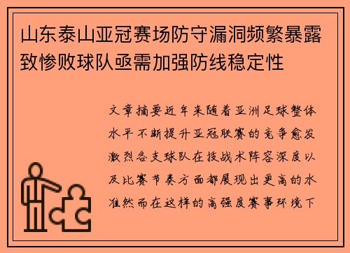 山东泰山亚冠赛场防守漏洞频繁暴露致惨败球队亟需加强防线稳定性