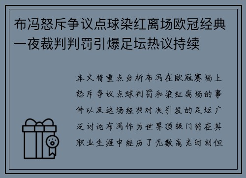 布冯怒斥争议点球染红离场欧冠经典一夜裁判判罚引爆足坛热议持续