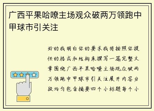 广西平果哈嘹主场观众破两万领跑中甲球市引关注