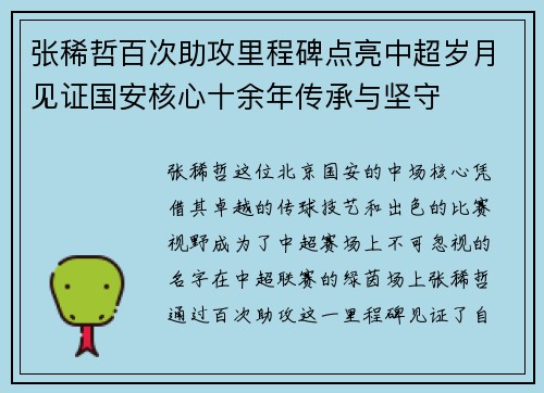 张稀哲百次助攻里程碑点亮中超岁月见证国安核心十余年传承与坚守