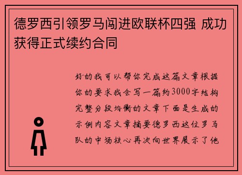 德罗西引领罗马闯进欧联杯四强 成功获得正式续约合同