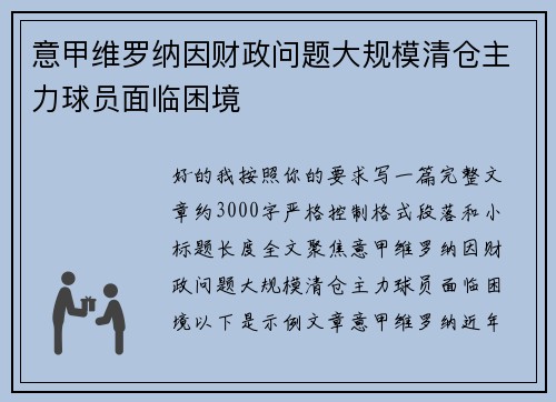 意甲维罗纳因财政问题大规模清仓主力球员面临困境