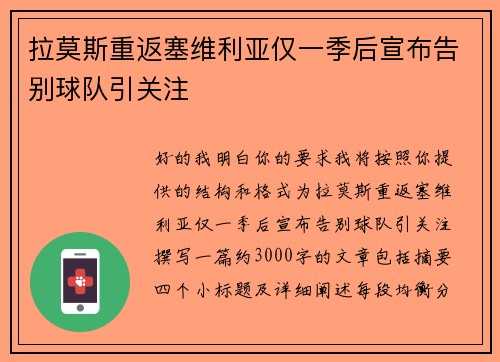 拉莫斯重返塞维利亚仅一季后宣布告别球队引关注