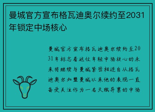曼城官方宣布格瓦迪奥尔续约至2031年锁定中场核心