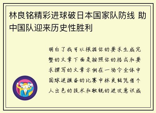 林良铭精彩进球破日本国家队防线 助中国队迎来历史性胜利