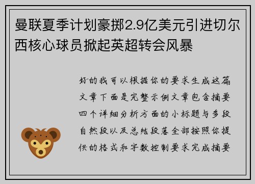 曼联夏季计划豪掷2.9亿美元引进切尔西核心球员掀起英超转会风暴