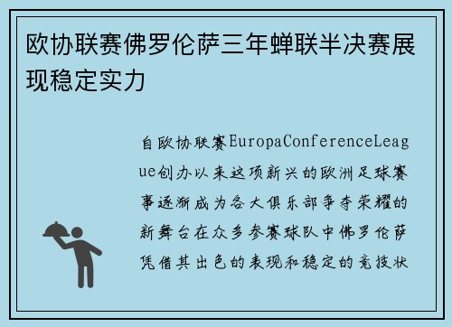 欧协联赛佛罗伦萨三年蝉联半决赛展现稳定实力