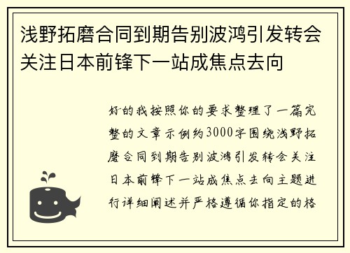 浅野拓磨合同到期告别波鸿引发转会关注日本前锋下一站成焦点去向