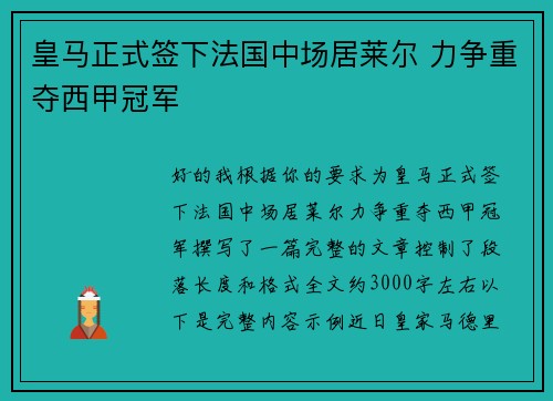 皇马正式签下法国中场居莱尔 力争重夺西甲冠军