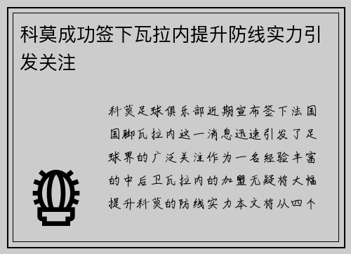 科莫成功签下瓦拉内提升防线实力引发关注