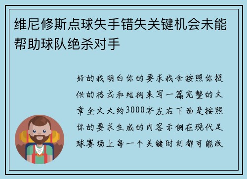 维尼修斯点球失手错失关键机会未能帮助球队绝杀对手