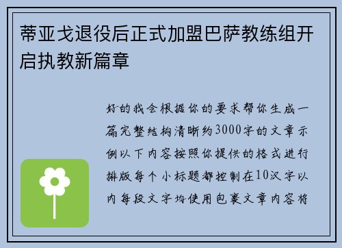 蒂亚戈退役后正式加盟巴萨教练组开启执教新篇章