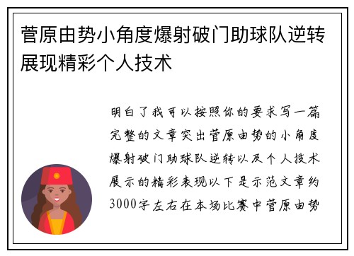 菅原由势小角度爆射破门助球队逆转展现精彩个人技术