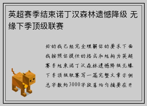 英超赛季结束诺丁汉森林遗憾降级 无缘下季顶级联赛