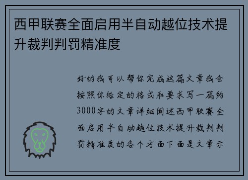 西甲联赛全面启用半自动越位技术提升裁判判罚精准度
